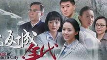 返城年代在线观看,穿越时光的青春记忆  第1张
